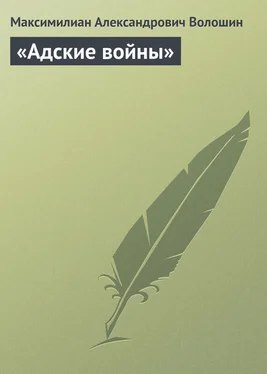 Максимилиан Волошин «Адские войны» обложка книги