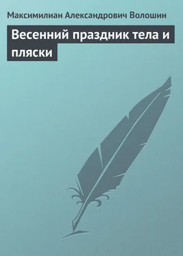 Максимилиан Волошин Весенний праздник тела и пляски обложка книги