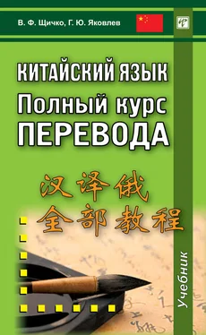 Григорий Яковлев Китайский язык. Полный курс перевода обложка книги