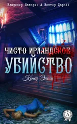 Виктор Дароff - Чисто ирландское убийство