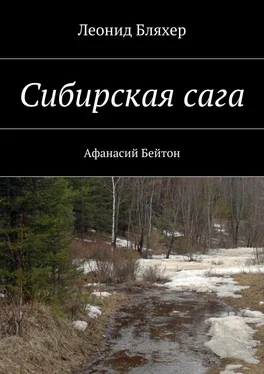 Леонид Бляхер Сибирская сага. Афанасий Бейтон обложка книги