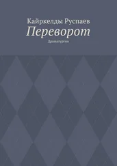Кайркелды Руспаев - Переворот. Драматургия