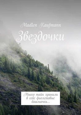 Madlen Kaufmann Звездочки. Много тайн хранили в себе фиолетовые башмачки… обложка книги