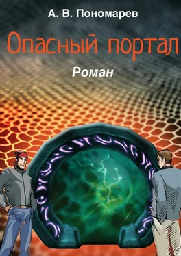 Андрей Пономарев Опасный портал. Роман обложка книги