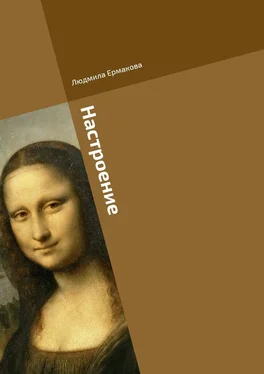 Людмила Ермакова Настроение обложка книги