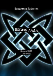 Владимир Таёжник - Богиня Лада. Ведическая легенда