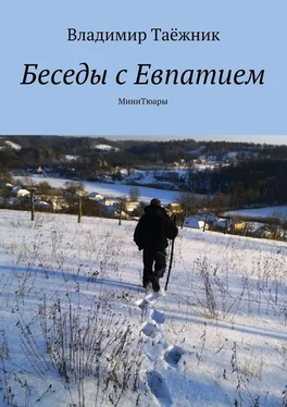 Владимир Таёжник Беседы с Евпатием. МиниТюары обложка книги