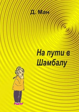 Д. Ман На пути в Шамбалу обложка книги