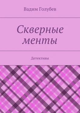 Вадим Голубев Скверные менты. Детективы обложка книги