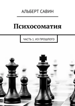 Альберт Савин Психосоматия. Часть 1. Из прошлого обложка книги