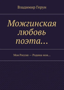 Владимир Герун Можгинская любовь поэта… Моя Россия – Родина моя… обложка книги