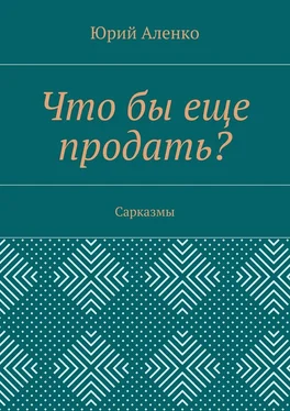 Юрий Аленко Что бы еще продать? Сарказмы обложка книги