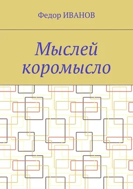 Федор Иванов Мыслей коромысло обложка книги