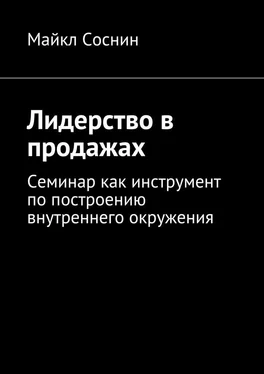 Майкл Соснин Лидерство в продажах. Семинар как инструмент по построению внутреннего окружения обложка книги