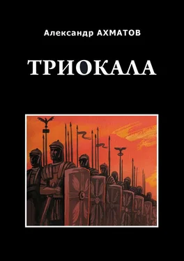 Александр Ахматов Триокала. Исторический роман обложка книги