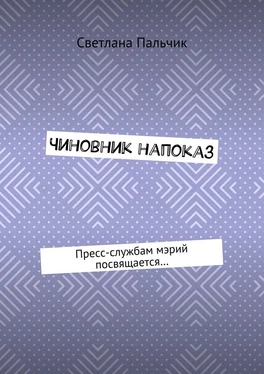 Светлана Пальчик Чиновник напоказ. Пресс-службам мэрий посвящается… обложка книги