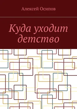 Алексей Осипов Куда уходит детство. Повесть обложка книги