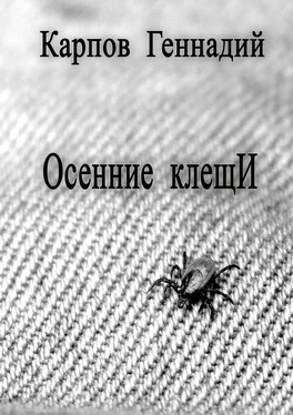 Геннадий Карпов Осенние клещИ обложка книги