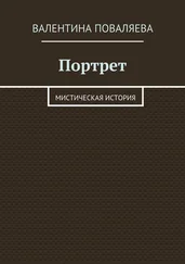 Валентина Поваляева - Портрет. Мистическая история