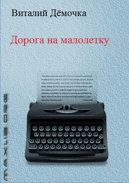 Виталий Дёмочка Дорога на малолетку обложка книги