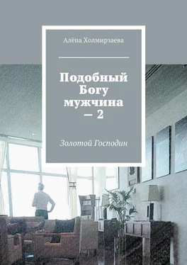 Алёна Холмирзаева Подобный Богу мужчина – 2. Золотой господин обложка книги