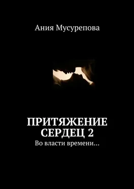 Ания Мусурепова Притяжение сердец 2. Во власти времени… обложка книги