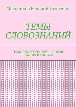 Валерий Мельников ТЕМЫ СЛОВОЗНАНИЙ. ТЕМЫ СЛОВОЗНАНИЙ – НОВЫЕ ЗНАНИЯ В СЛОВАХ обложка книги