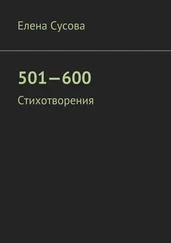 Елена Сусова - 501—600. Стихотворения