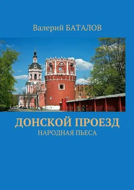 Валерий Баталов Донской проезд. Народная пьеса обложка книги