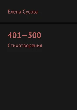 Елена Сусова 401—500. Стихотворения обложка книги