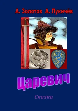 А. Золотов Царевич. Сказка обложка книги