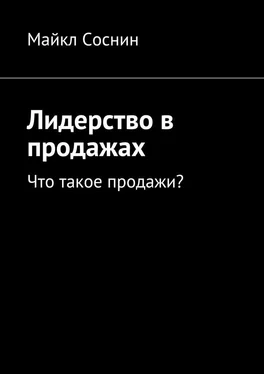 Майкл Соснин Лидерство в продажах. Что такое продажи? обложка книги