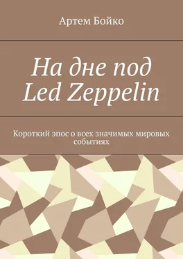Артем Бойко На дне под Led Zeppelin. Короткий эпос о всех значимых мировых событиях обложка книги