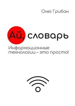 Олег Грибан Ай, словарь. Информационные технологии – это просто! обложка книги