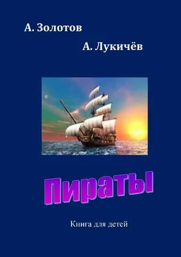 А. Золотов Пираты. Книга для детей обложка книги