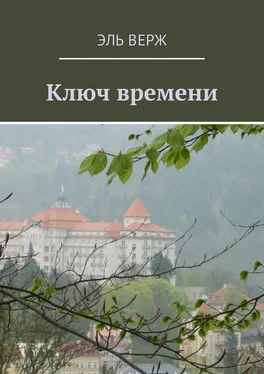 Эль Верж Ключ времени обложка книги