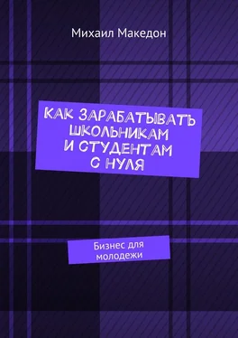 Михаил Македон Как зарабатывать школьникам и студентам с нуля. Бизнес для молодежи обложка книги