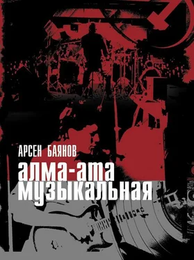 Арсен Баянов Алма-Ата неформальная (за фасадом азиатского коммунизма) обложка книги