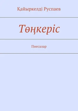 Қайыркелдi Руспаев Төңкеріс. Пиесалар обложка книги