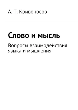 А. Кривоносов Слово и мысль. Вопросы взаимодействия языка и мышления обложка книги