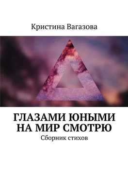 Кристина Вагазова Глазами юными на мир смотрю. Сборник стихов обложка книги