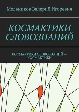 Валерий Мельников КОСМАКТИКИ СЛОВОЗНАНИЙ. КОСМАКТИКИ СЛОВОЗНАНИЙ – КОСМАКТИКИ обложка книги