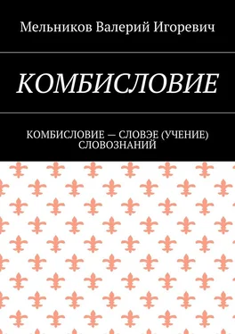 Валерий Мельников КОМБИСЛОВИЕ. КОМБИСЛОВИЕ – СЛОВЭЕ (УЧЕНИЕ) СЛОВОЗНАНИЙ обложка книги