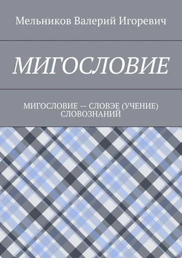 Валерий Мельников МИГОСЛОВИЕ. МИГОСЛОВИЕ – СЛОВЭЕ (УЧЕНИЕ) СЛОВОЗНАНИЙ обложка книги