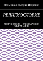 Валерий Мельников - РЕЛИГИОСЛОВИЕ. РЕЛИГИОСЛОВИЕ – СЛОВЭЕ (УЧЕНИЕ) СЛОВОЗНАНИЙ