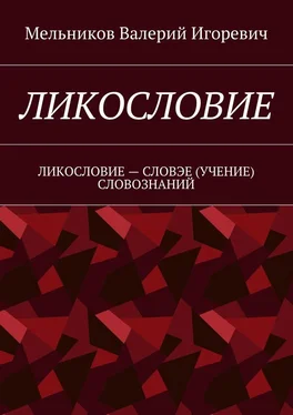 Валерий Мельников ЛИКОСЛОВИЕ. ЛИКОСЛОВИЕ – СЛОВЭЕ (УЧЕНИЕ) СЛОВОЗНАНИЙ обложка книги