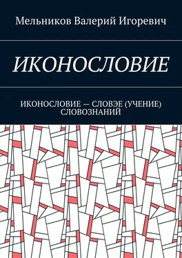 Валерий Мельников ИКОНОСЛОВИЕ. ИКОНОСЛОВИЕ – СЛОВЭЕ (УЧЕНИЕ) СЛОВОЗНАНИЙ обложка книги