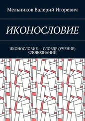 Валерий Мельников - ИКОНОСЛОВИЕ. ИКОНОСЛОВИЕ – СЛОВЭЕ (УЧЕНИЕ) СЛОВОЗНАНИЙ
