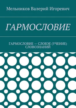 Валерий Мельников ГАРМОСЛОВИЕ. ГАРМОСЛОВИЕ – СЛОВЭЕ (УЧЕНИЕ) СЛОВОЗНАНИЙ обложка книги