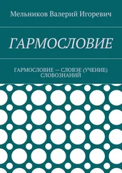 Валерий Мельников - ГАРМОСЛОВИЕ. ГАРМОСЛОВИЕ – СЛОВЭЕ (УЧЕНИЕ) СЛОВОЗНАНИЙ